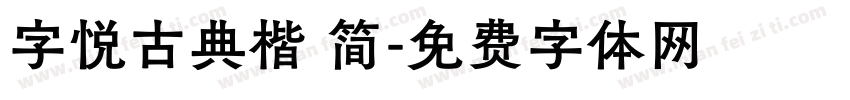 字悦古典楷 简字体转换